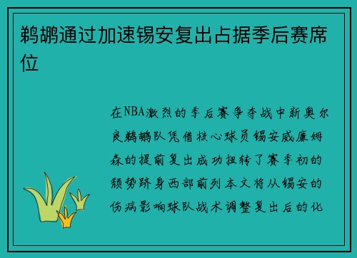 鹈鹕通过加速锡安复出占据季后赛席位