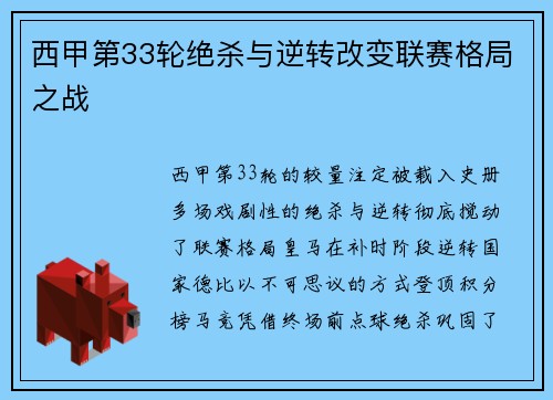 西甲第33轮绝杀与逆转改变联赛格局之战