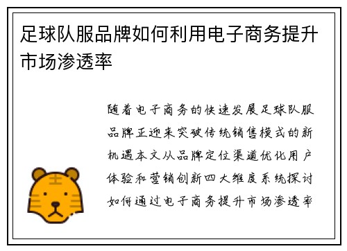 足球队服品牌如何利用电子商务提升市场渗透率