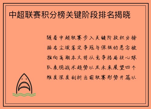 中超联赛积分榜关键阶段排名揭晓