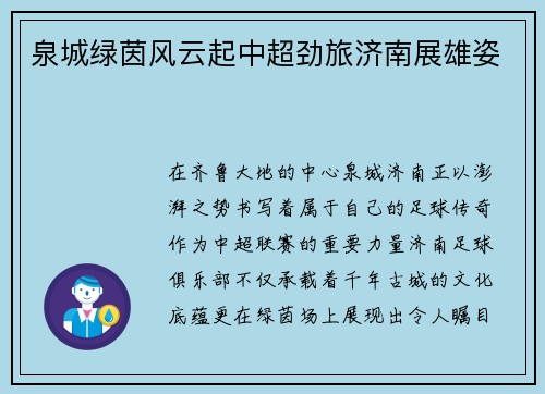 泉城绿茵风云起中超劲旅济南展雄姿