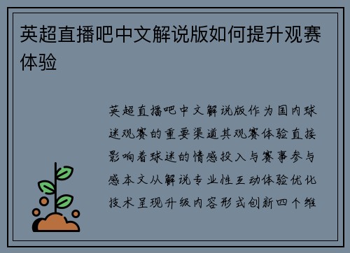 英超直播吧中文解说版如何提升观赛体验