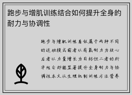 跑步与增肌训练结合如何提升全身的耐力与协调性