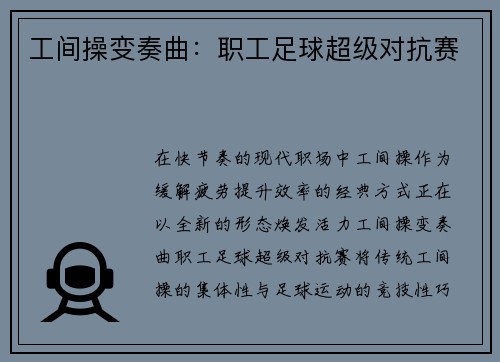 工间操变奏曲：职工足球超级对抗赛
