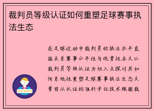裁判员等级认证如何重塑足球赛事执法生态