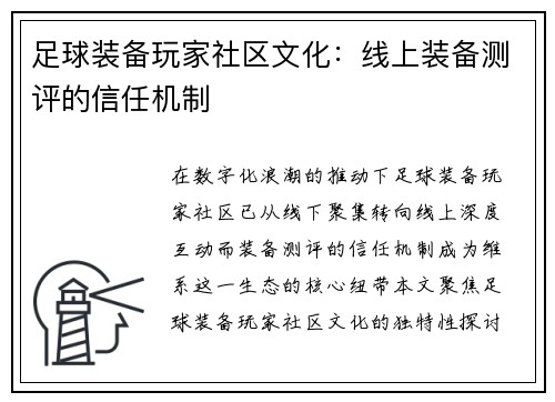 足球装备玩家社区文化：线上装备测评的信任机制