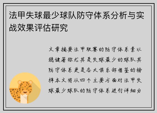 法甲失球最少球队防守体系分析与实战效果评估研究