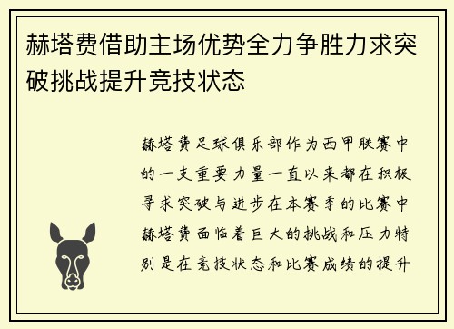 赫塔费借助主场优势全力争胜力求突破挑战提升竞技状态
