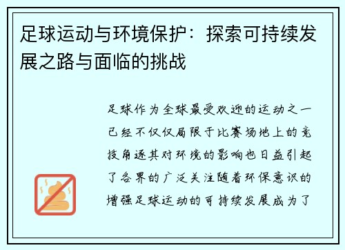 足球运动与环境保护：探索可持续发展之路与面临的挑战