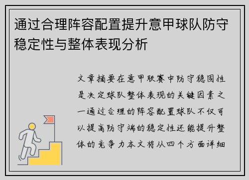 通过合理阵容配置提升意甲球队防守稳定性与整体表现分析