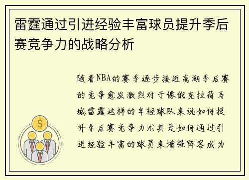 雷霆通过引进经验丰富球员提升季后赛竞争力的战略分析