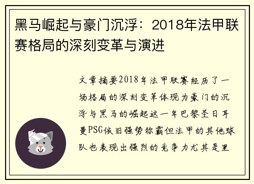 黑马崛起与豪门沉浮：2018年法甲联赛格局的深刻变革与演进