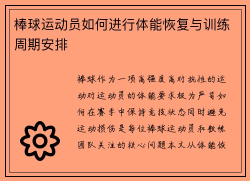 棒球运动员如何进行体能恢复与训练周期安排