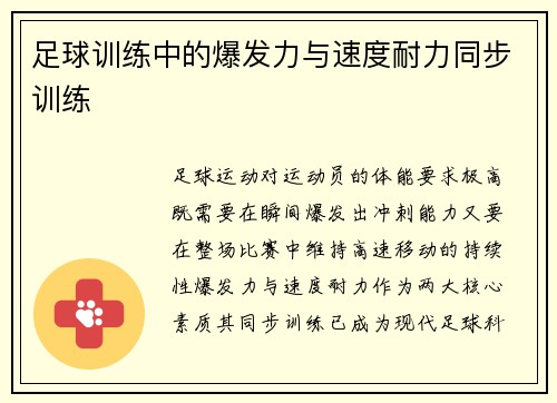足球训练中的爆发力与速度耐力同步训练