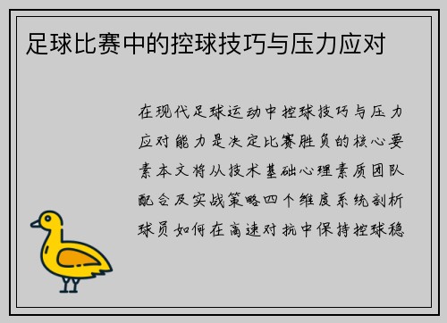 足球比赛中的控球技巧与压力应对