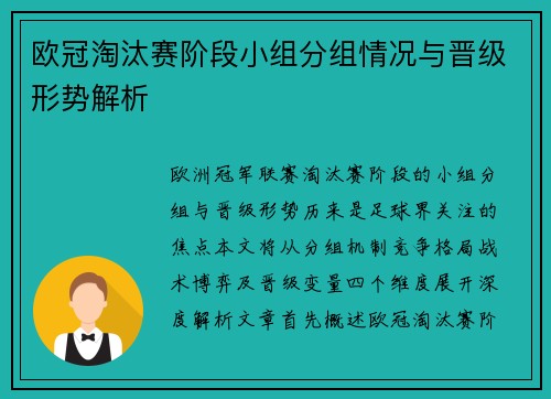 欧冠淘汰赛阶段小组分组情况与晋级形势解析