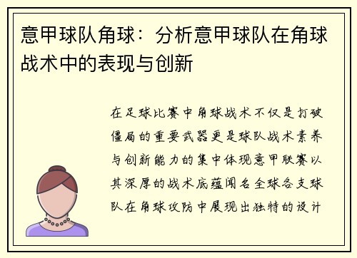 意甲球队角球：分析意甲球队在角球战术中的表现与创新