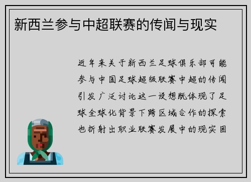新西兰参与中超联赛的传闻与现实