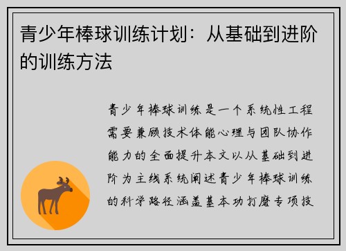 青少年棒球训练计划：从基础到进阶的训练方法