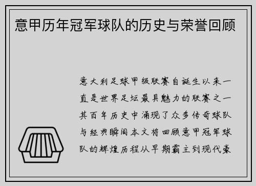 意甲历年冠军球队的历史与荣誉回顾