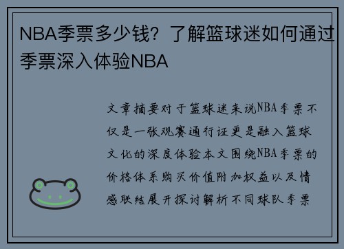 NBA季票多少钱？了解篮球迷如何通过季票深入体验NBA