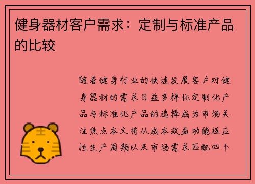 健身器材客户需求：定制与标准产品的比较