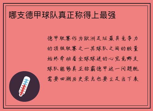 哪支德甲球队真正称得上最强