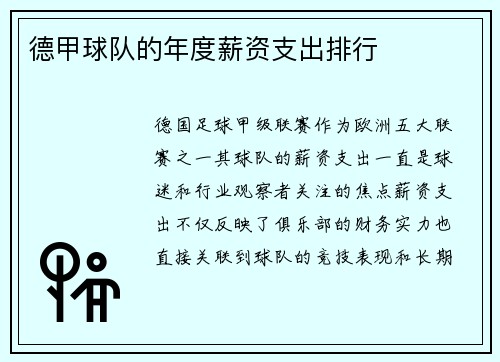 德甲球队的年度薪资支出排行