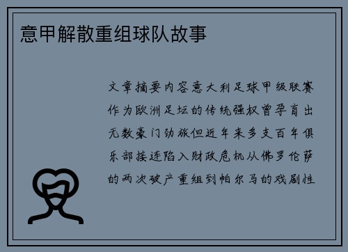 意甲解散重组球队故事