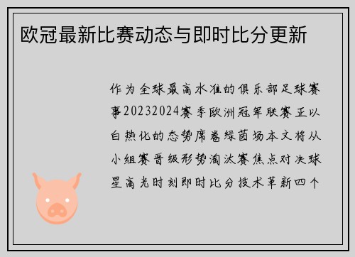 欧冠最新比赛动态与即时比分更新