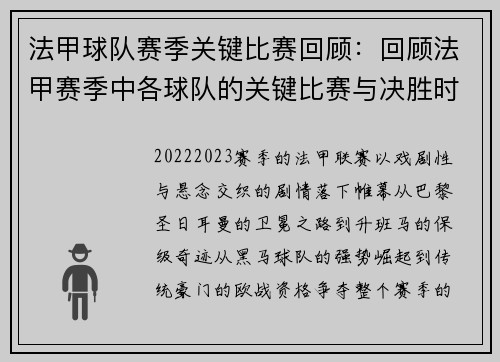 法甲球队赛季关键比赛回顾：回顾法甲赛季中各球队的关键比赛与决胜时刻