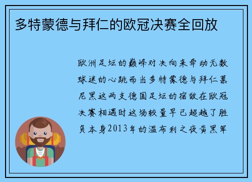 多特蒙德与拜仁的欧冠决赛全回放