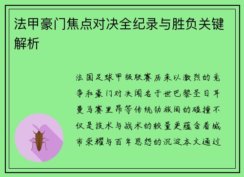 法甲豪门焦点对决全纪录与胜负关键解析