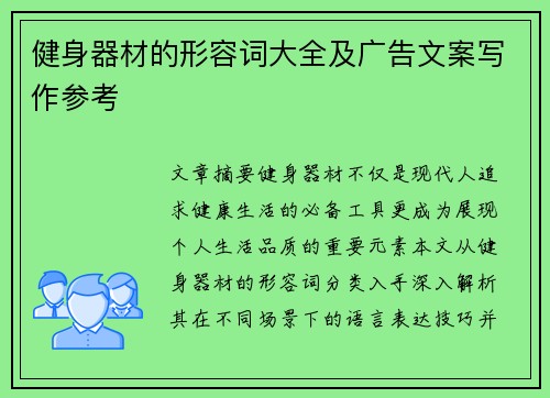 健身器材的形容词大全及广告文案写作参考