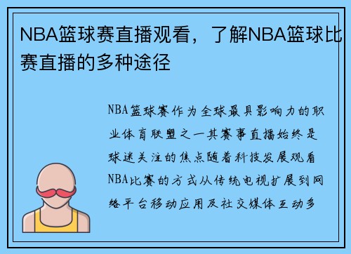NBA篮球赛直播观看，了解NBA篮球比赛直播的多种途径