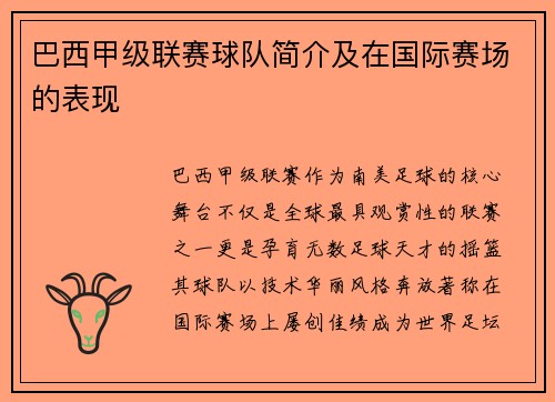 巴西甲级联赛球队简介及在国际赛场的表现