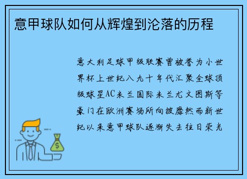 意甲球队如何从辉煌到沦落的历程