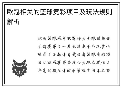欧冠相关的篮球竞彩项目及玩法规则解析