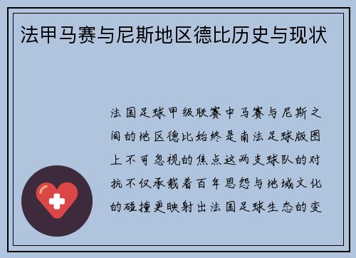 法甲马赛与尼斯地区德比历史与现状