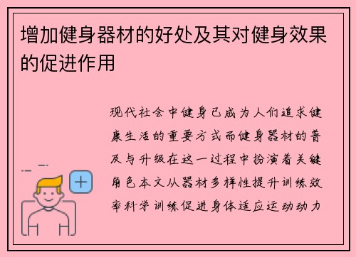 增加健身器材的好处及其对健身效果的促进作用