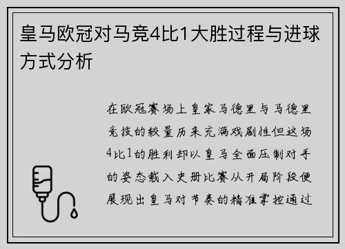 皇马欧冠对马竞4比1大胜过程与进球方式分析