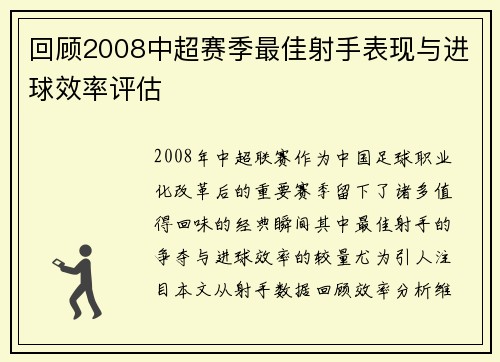 回顾2008中超赛季最佳射手表现与进球效率评估