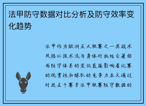 法甲防守数据对比分析及防守效率变化趋势