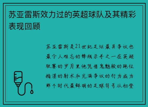 苏亚雷斯效力过的英超球队及其精彩表现回顾