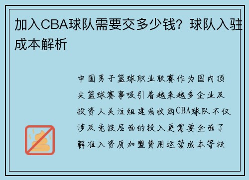 加入CBA球队需要交多少钱？球队入驻成本解析