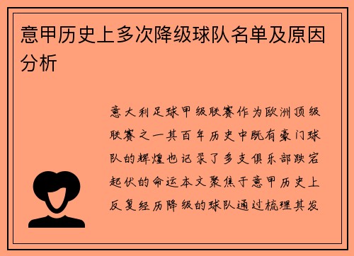 意甲历史上多次降级球队名单及原因分析