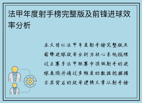 法甲年度射手榜完整版及前锋进球效率分析