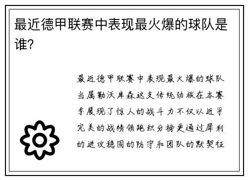 最近德甲联赛中表现最火爆的球队是谁？