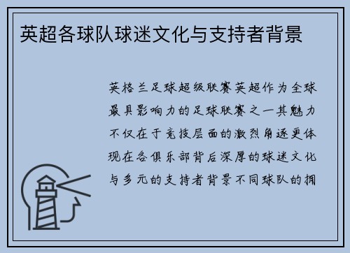 英超各球队球迷文化与支持者背景
