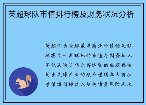 英超球队市值排行榜及财务状况分析